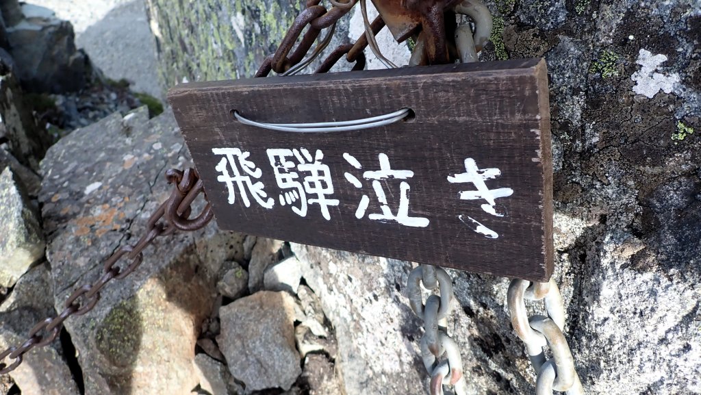 體驗日本最經典的北阿爾卑斯山脈之美燕槍穗縱走_2964662