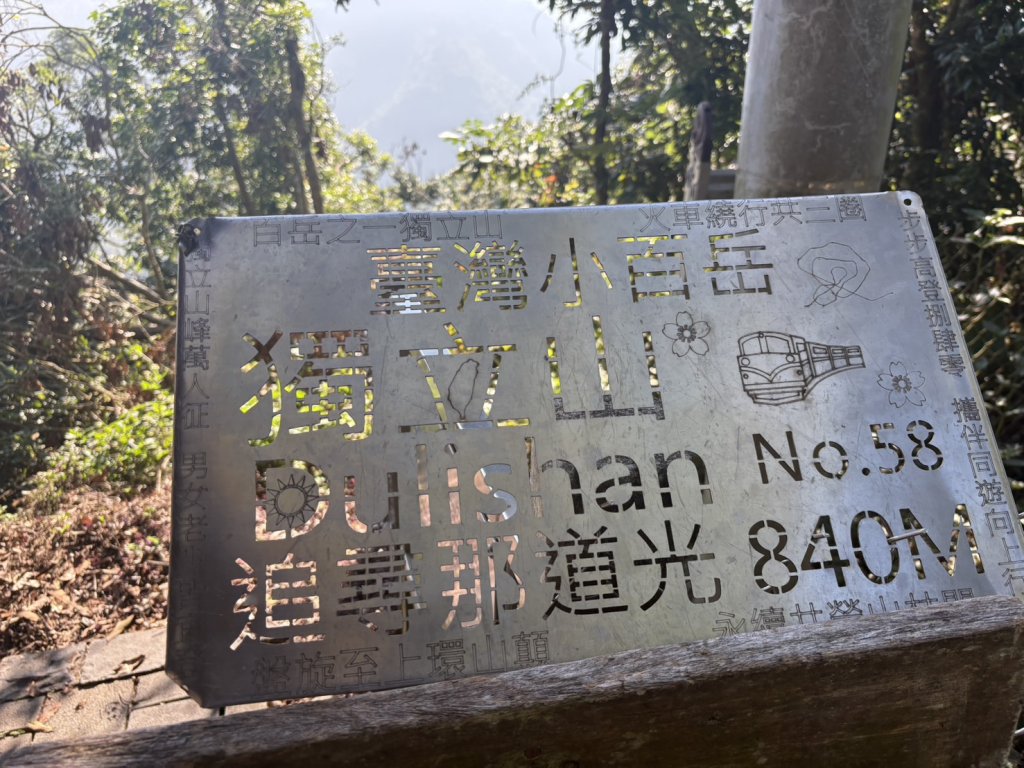 20251122獨立山國家步道+觀音石山+阿拔泉山_2944305