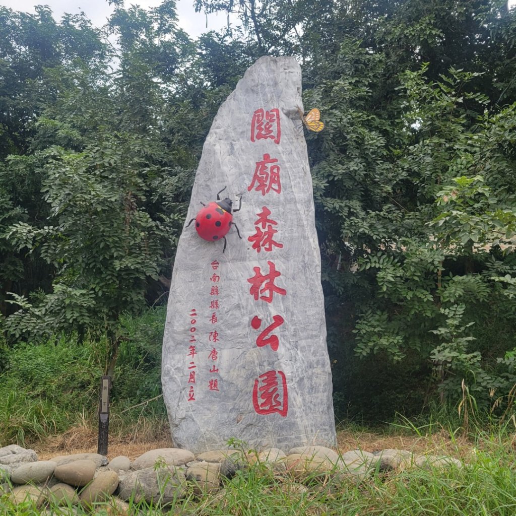 關廟森林公園封面圖