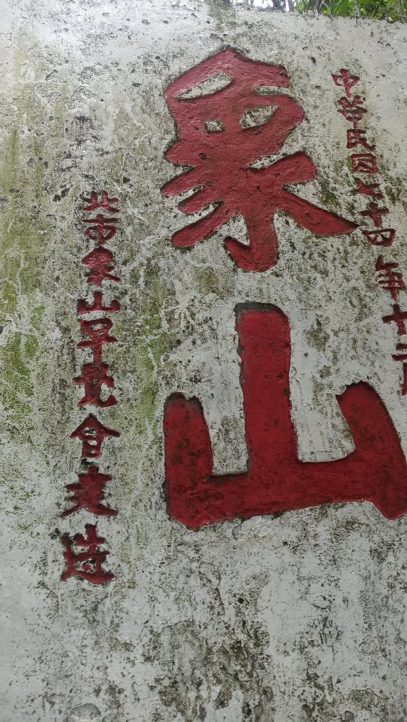 四獸山縱走_907385