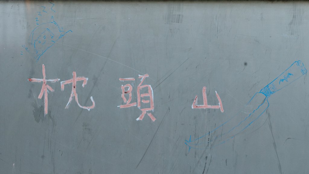 枕頭山古砲台歷史古道O型（含薑母島）_2948464