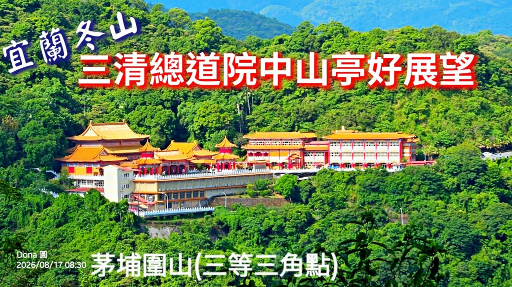 宜蘭梅花湖→茅埔城古道→茅埔圍山→中山亭步道→三清宮步道→環湖步道輕鬆O走封面圖