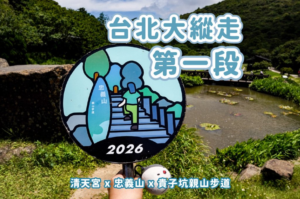 台北大縱走第一段｜忠義山＋清天宮封面圖