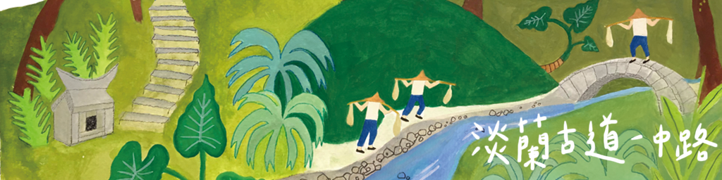 淡蘭古道中路封面
