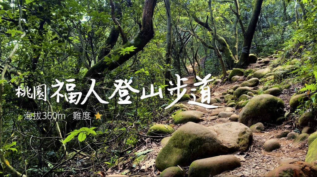 福人登山步道封面圖