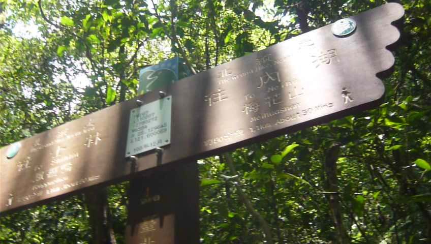 台北大縱走4:尋寶任務：風櫃嘴大湖公園站_1069176