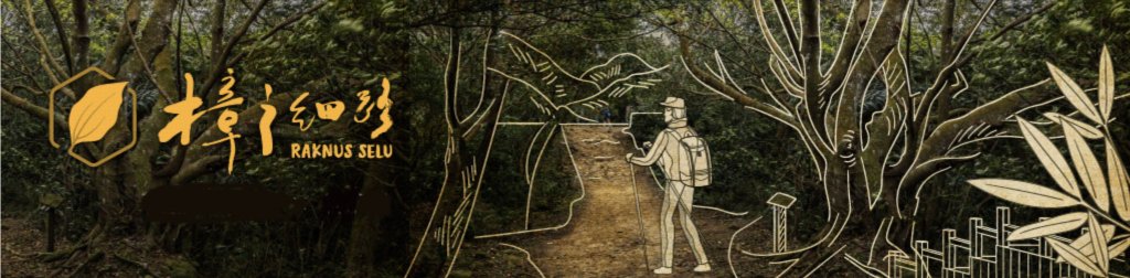 樟之細路專區封面