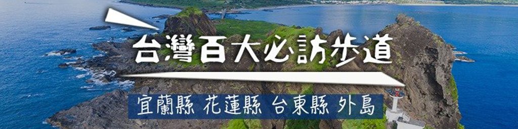 台灣百大必訪步道 東部篇封面