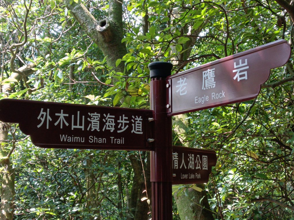 基隆市情人湖步道+老鷹岩+大武崙砲台+大武崙山O型_2783558