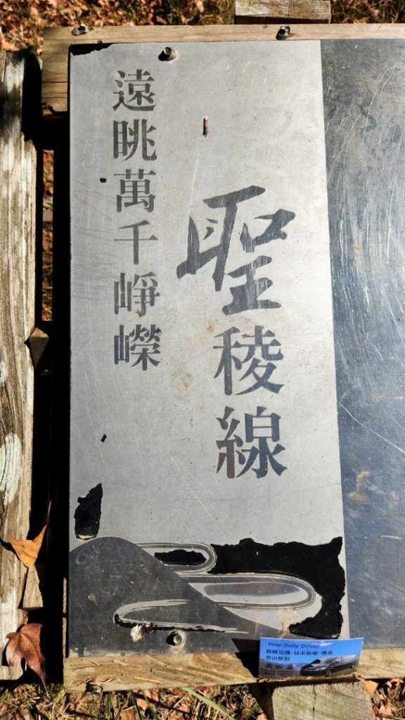 【中級山 】楓紅古戰場，馬那邦山_2742012