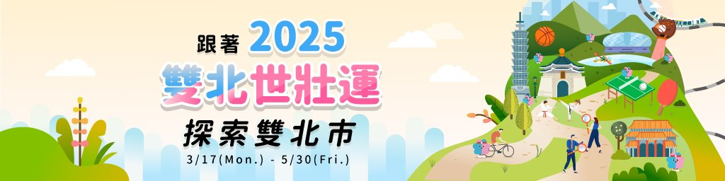 跟著2025世壯運探索雙北市封面
