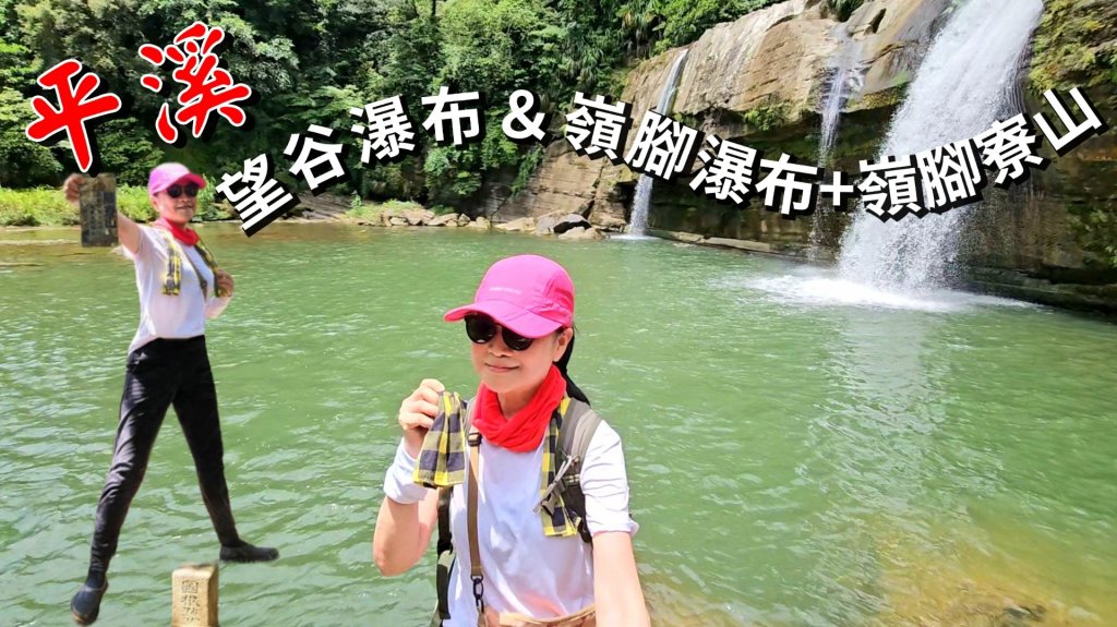 望古瀑布~嶺腳瀑布+深坑美食.阿柔洋.貓空封面圖