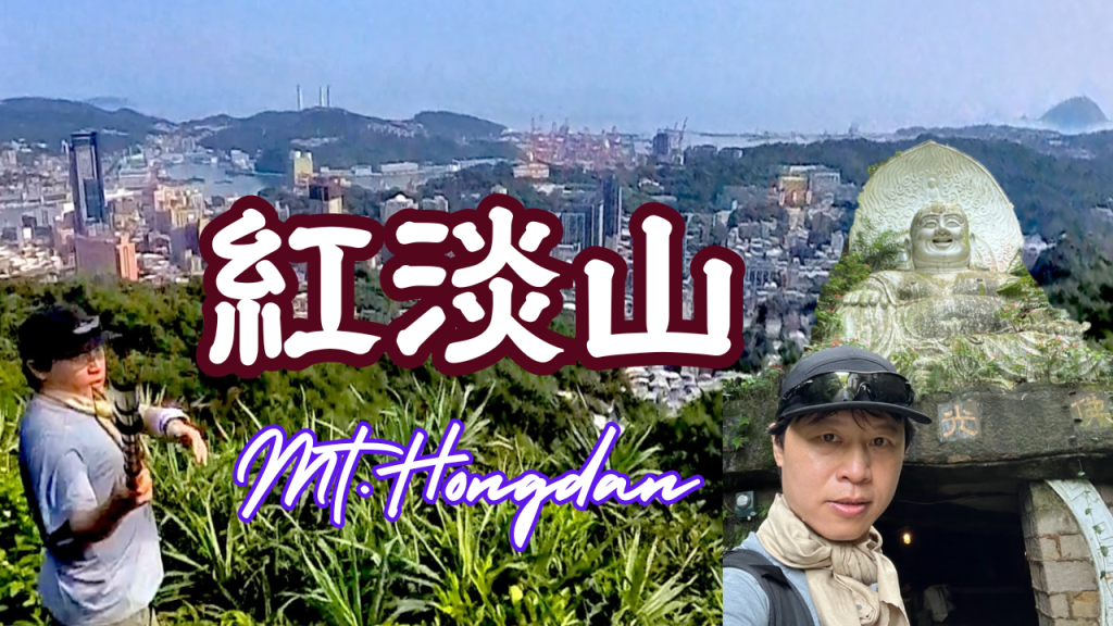《小百岳之美》紅淡山｜Mt.Hongdan ｜Taiwan Top Minor 100 Peaks封面圖