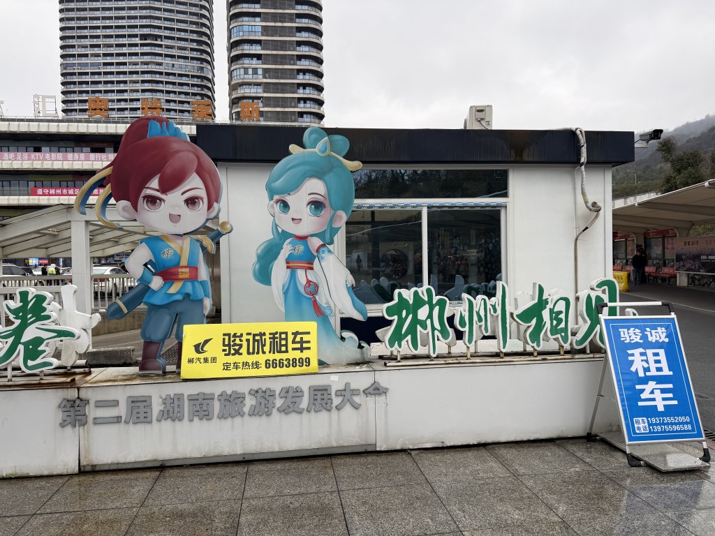 [茂名馬之行-15完] 2026_0120 湖南省郴州市封面圖