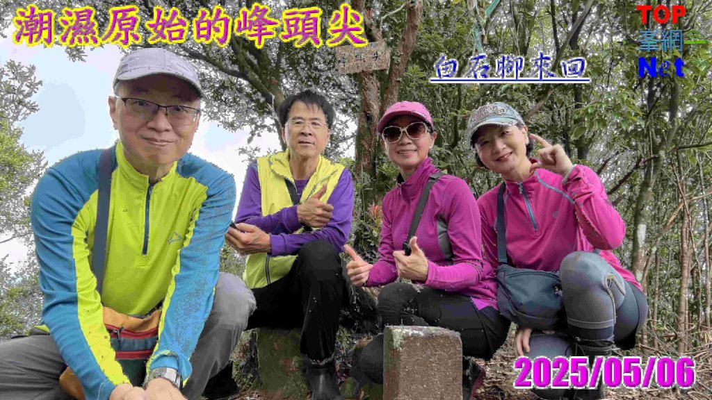 潮濕原始的峰頭尖|平溪三尖|白石腳|峯花雪月封面圖
