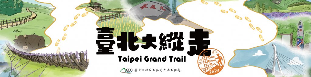 2023年臺北大縱走尋寶任務封面