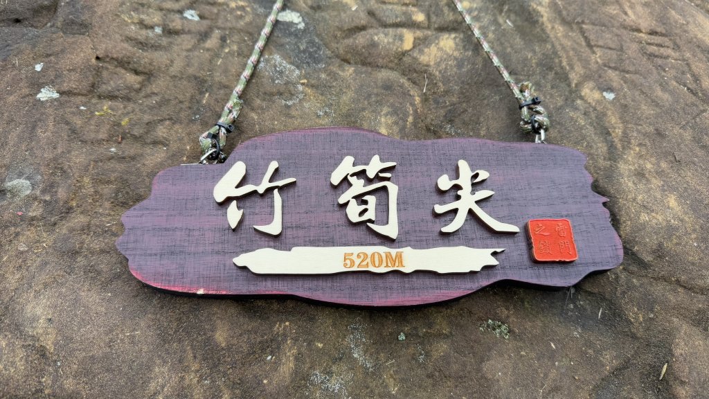 親民石階路線的平溪二尖|石筍尖 |薯榔尖|峯花雪月_2698057