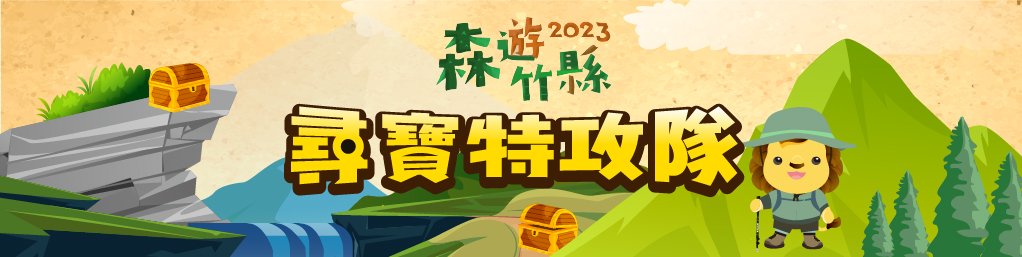 2023森遊竹縣 尋寶特攻隊封面