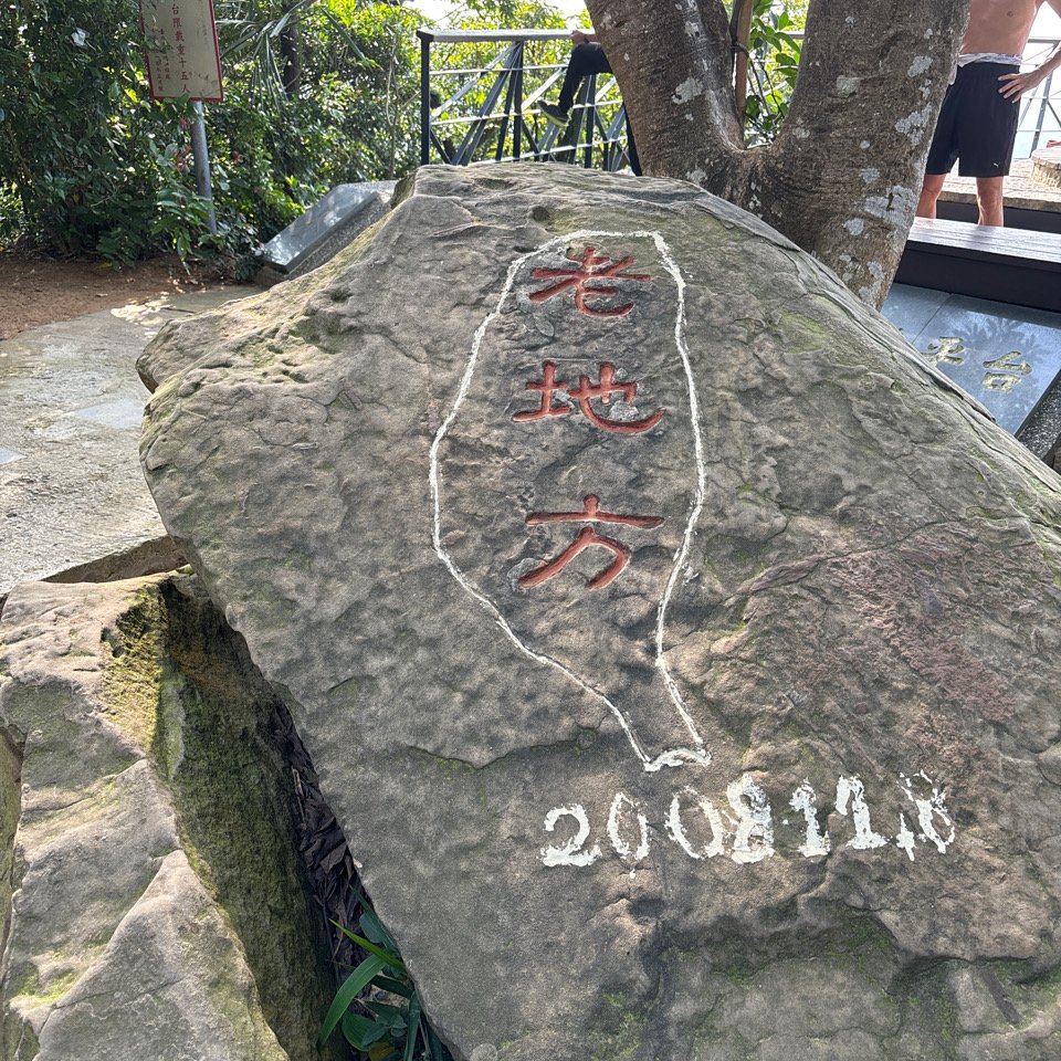 劍潭山+老地方觀機平台_2922616