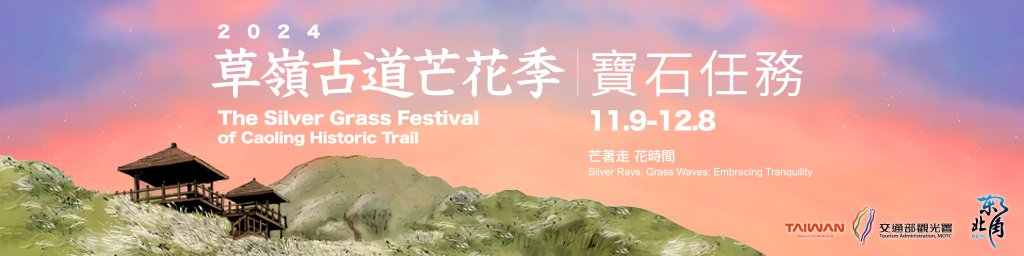 2024草嶺古道芒花季封面