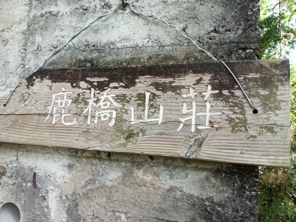 頭份鎮鹿廚坑步道+鹿廚坑山_2937992