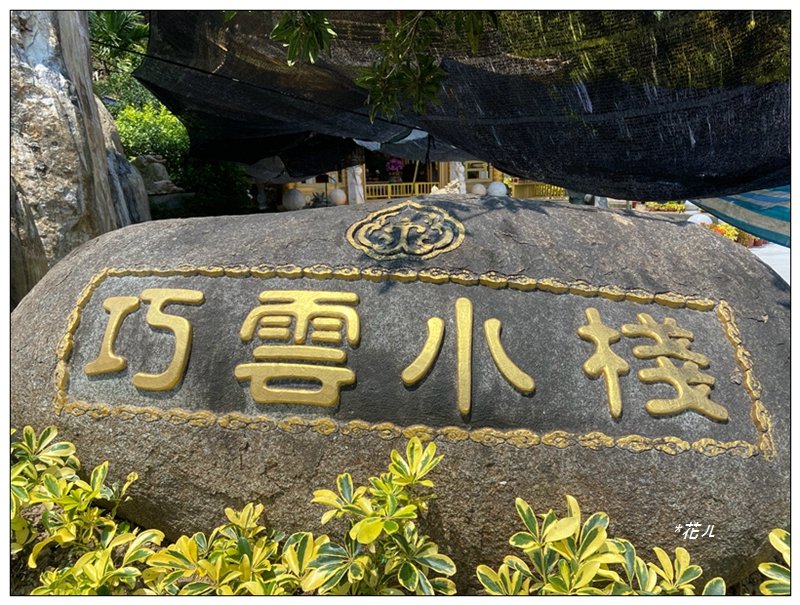 太興岩步道、萬鷺朝鳳、巧雲小棧 (嘉義 梅山)_2886389