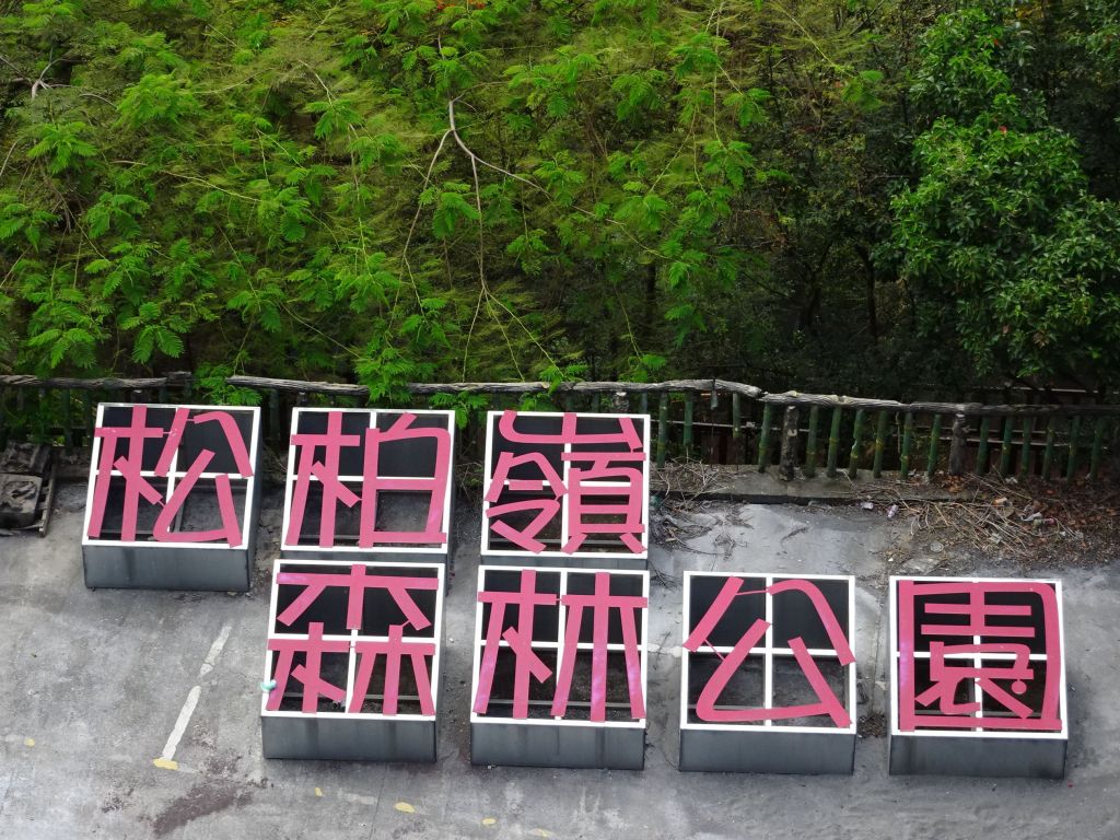 彰化南投-田中登山步道~茶香步道受天宮_182965