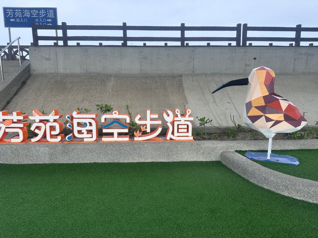 芳苑濕地紅樹林海空步道_2766450