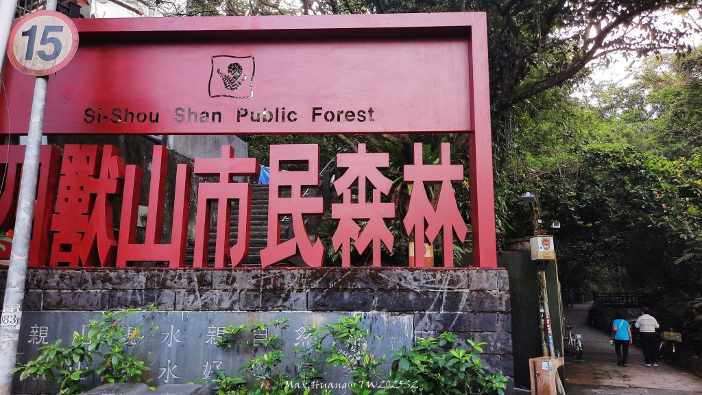 《台北》城市晨運｜虎山親山自然步道（松山慈惠堂）20250522_2795822