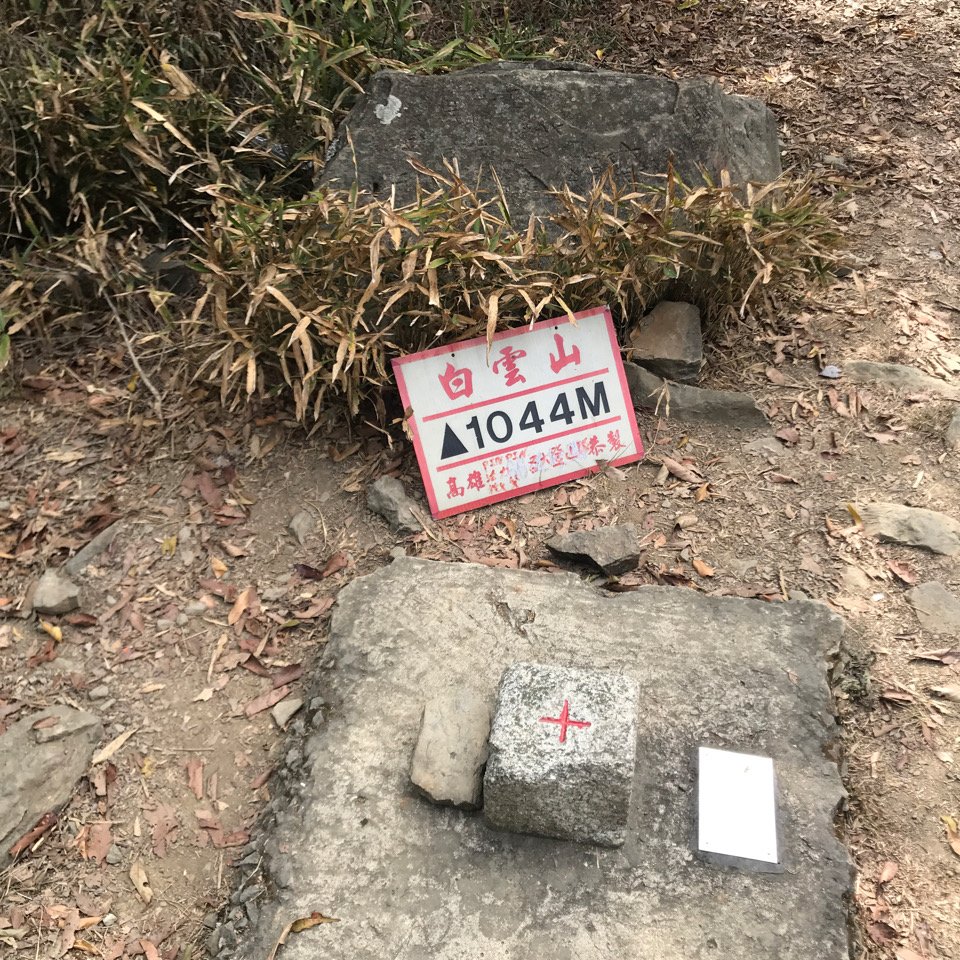 1090509白雲山封面圖