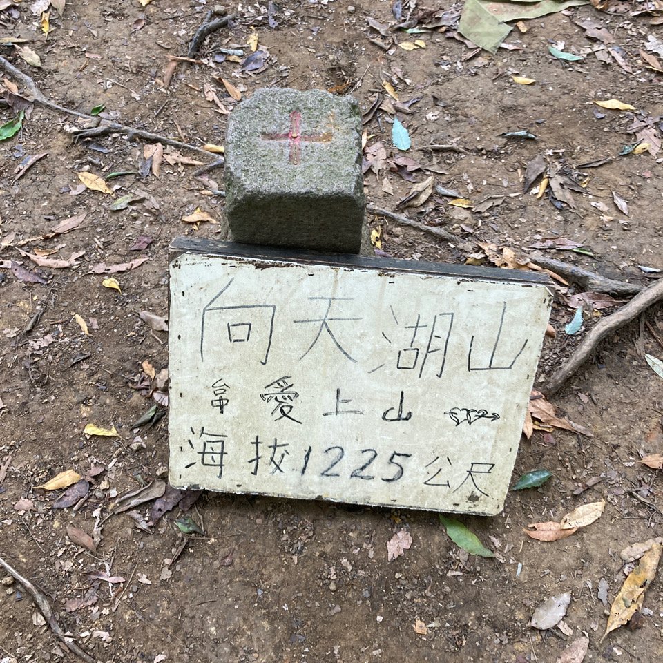 向天湖山_1022729