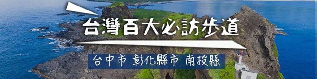 台灣百大必訪步道 中部篇封面