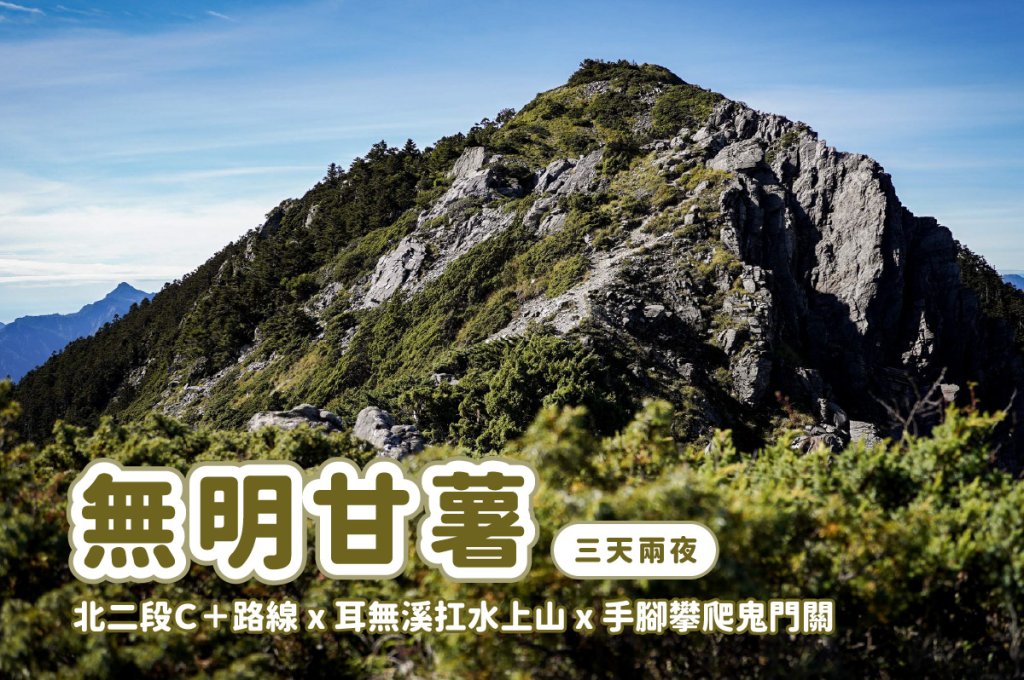無明甘薯｜北二段三天兩夜封面圖