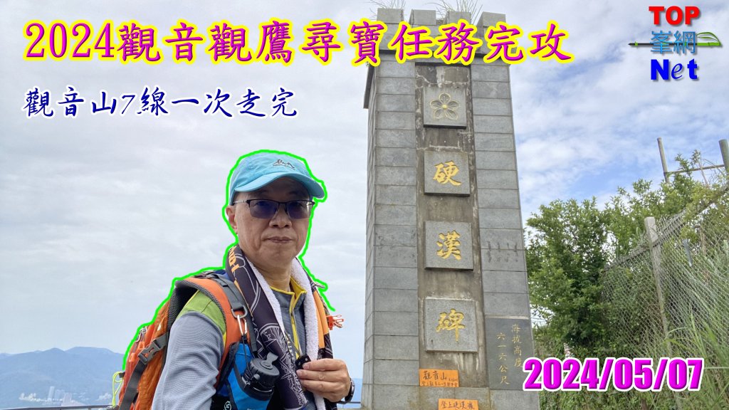 2024觀音觀鷹全7線| Mt. Guanyin |皇蛾|峯花雪月封面圖