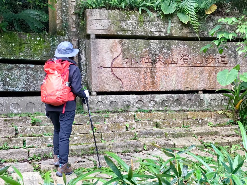 水社大山向前行_294716