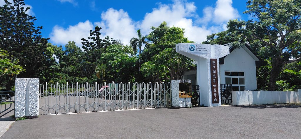 墾丁國家森林遊樂區.屏東恆春封面圖