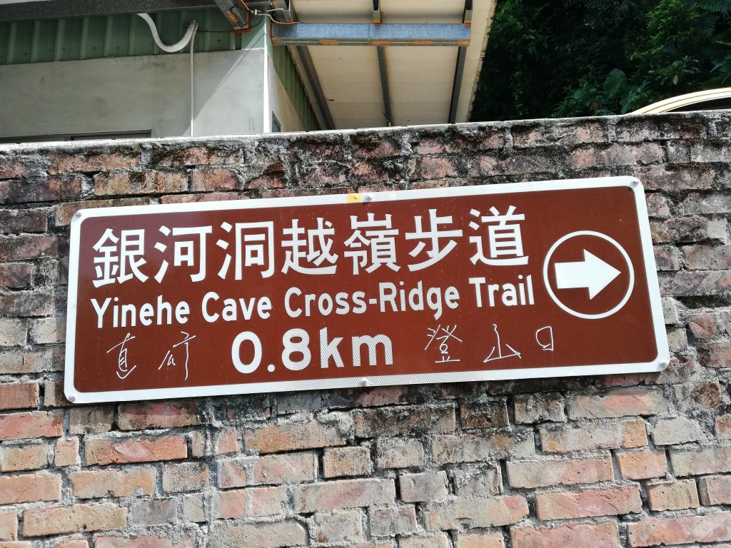 ~ 銀河洞越嶺登山步道 ~封面圖