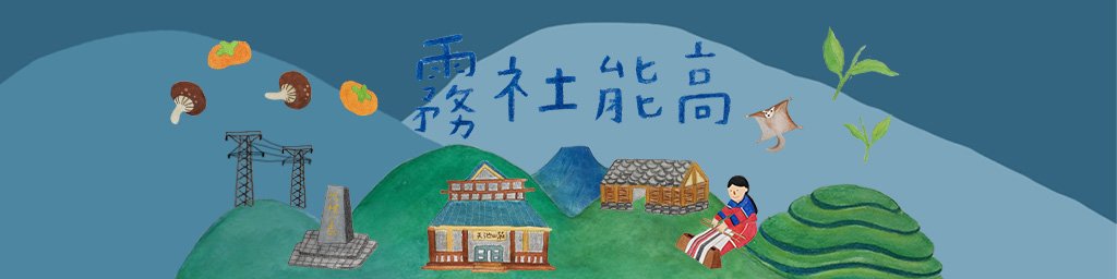 霧社能高區封面