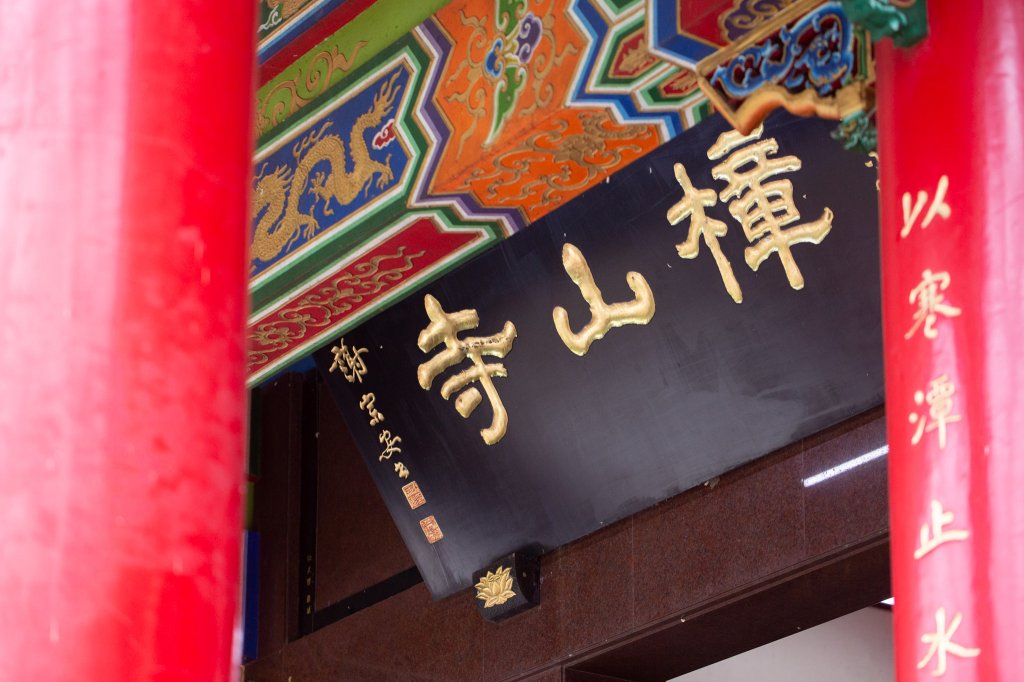 台北大縱走第七段 指南宮千階步道-樟山寺_1742865