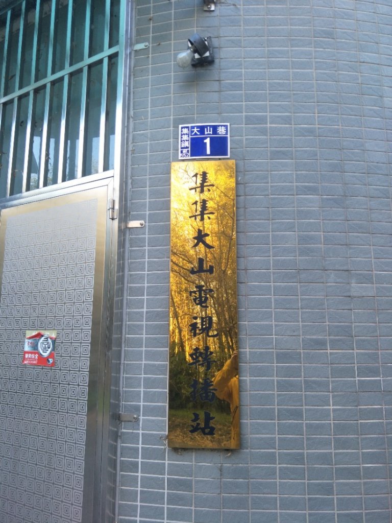 集集大山_2014058