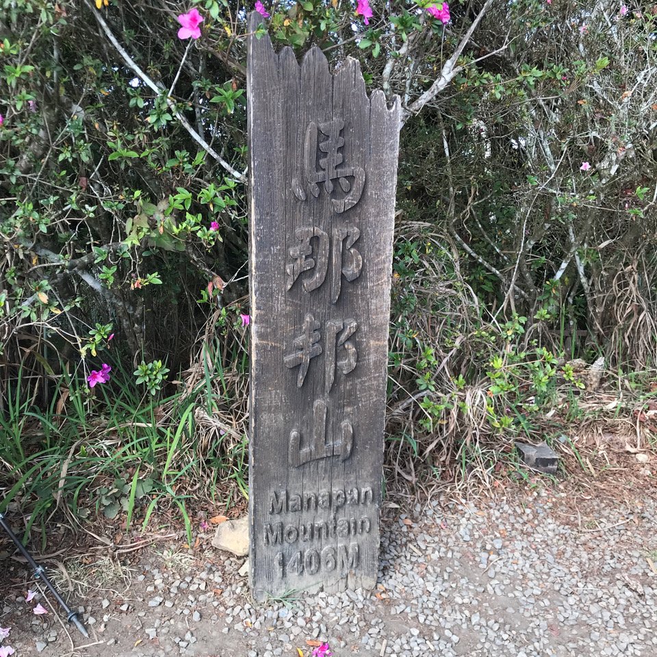 小百岳 馬那邦山 2023.02.09_2025140