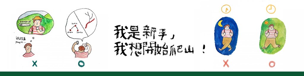 我是新手，我想開始爬山！封面