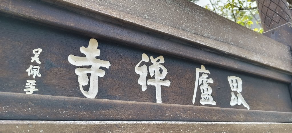 2026/03/08-毘盧禪寺步道+七星崗_3013889