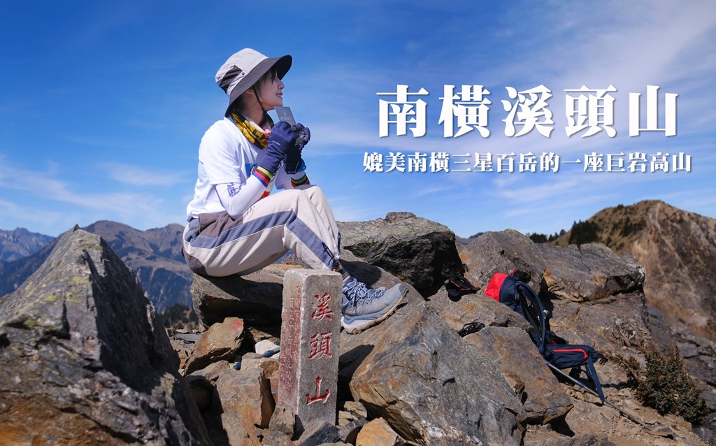 南橫溪頭山封面圖