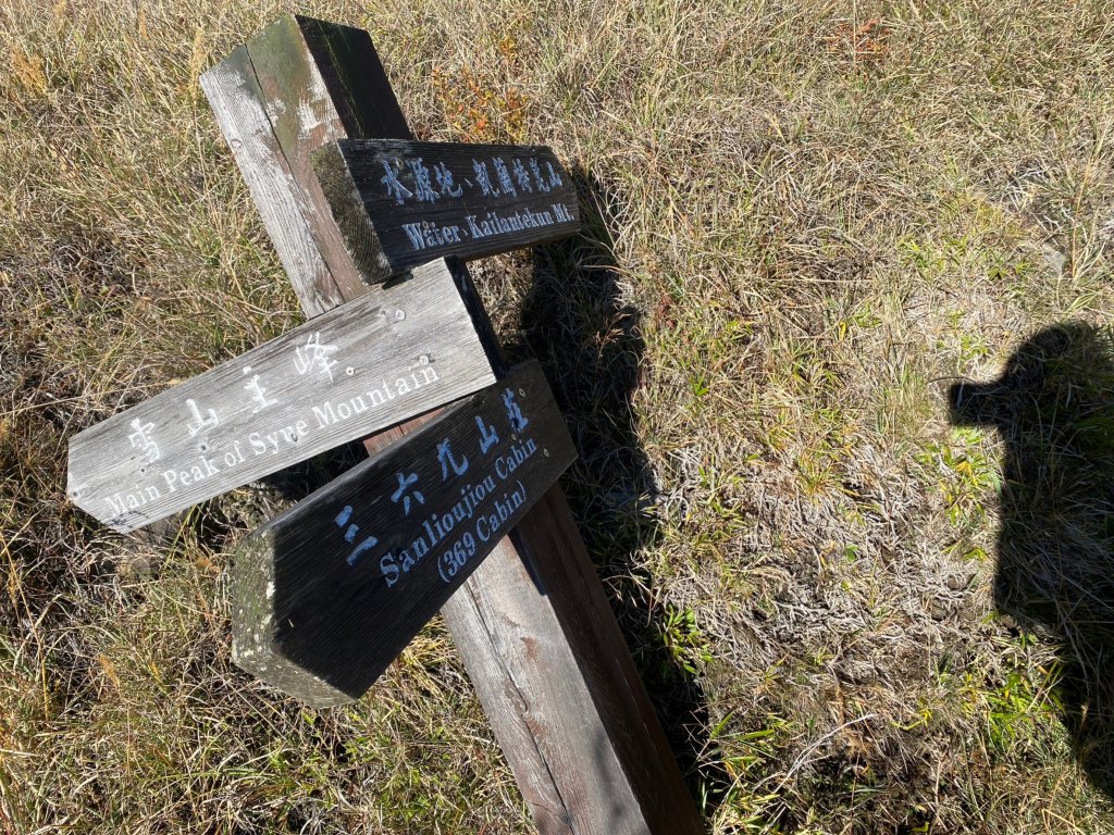 與孩子同行 2022/11/05~2022/11/06雪山主峰(七卡起登)_1920783