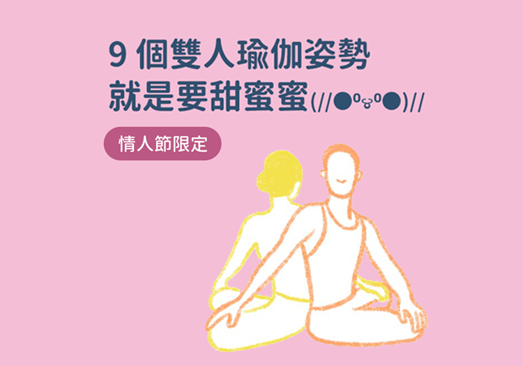 【情人節限定】94要甜蜜蜜！教你 9 個雙人瑜伽姿勢