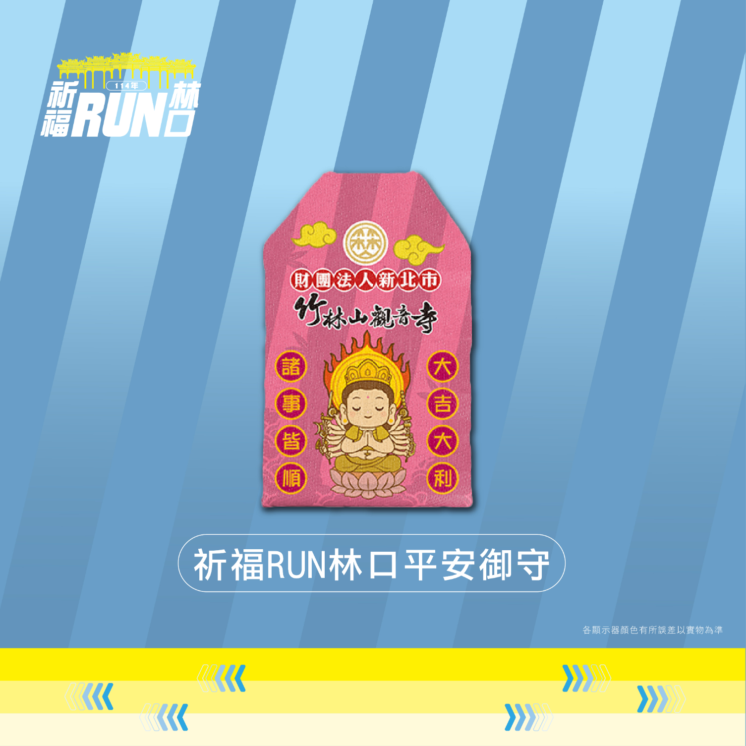 樂活報名網 - 114年度【祈福 RUN 林口】路跑-祈福RUN林口平安御守