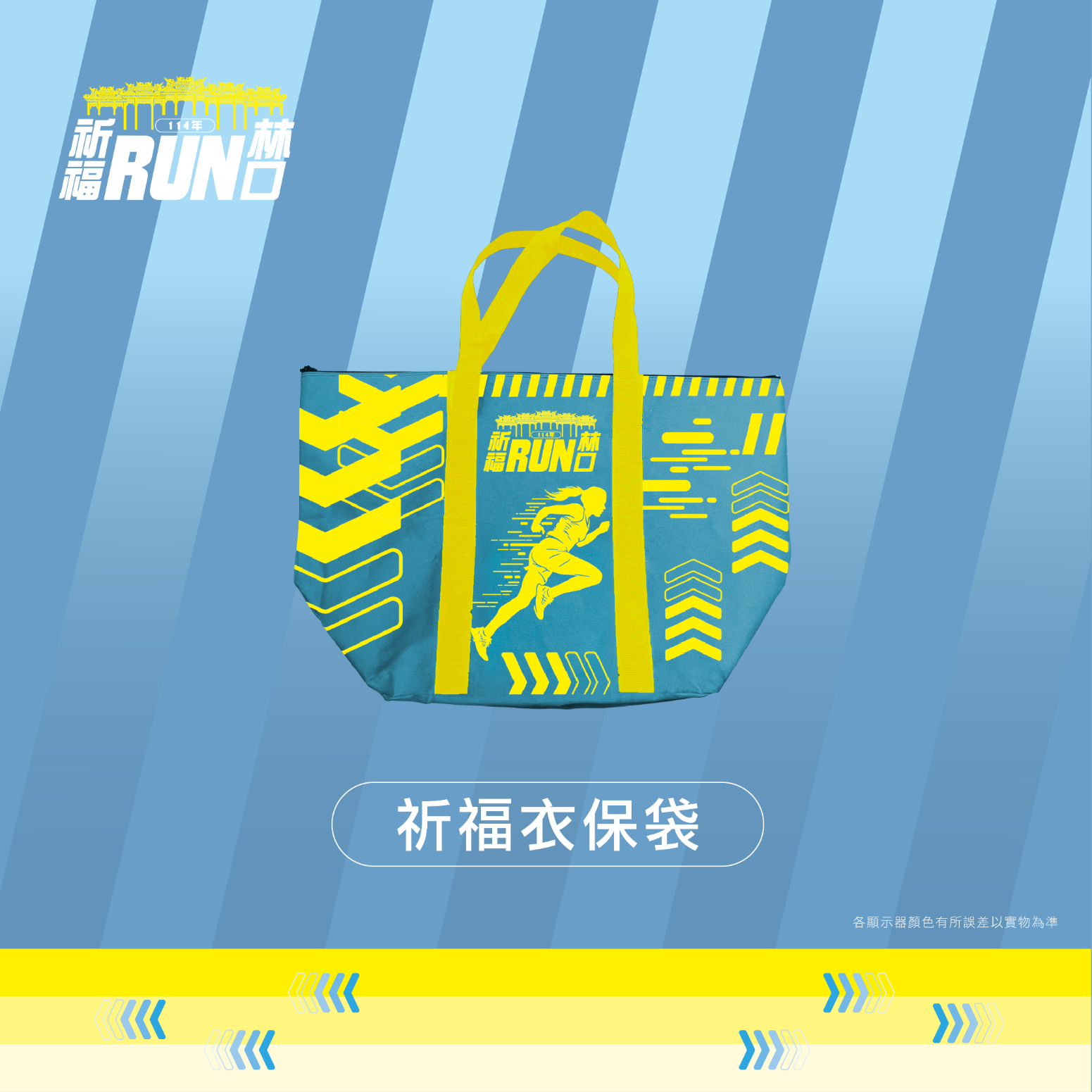 樂活報名網 - 114年度【祈福 RUN 林口】路跑-祈福衣保袋