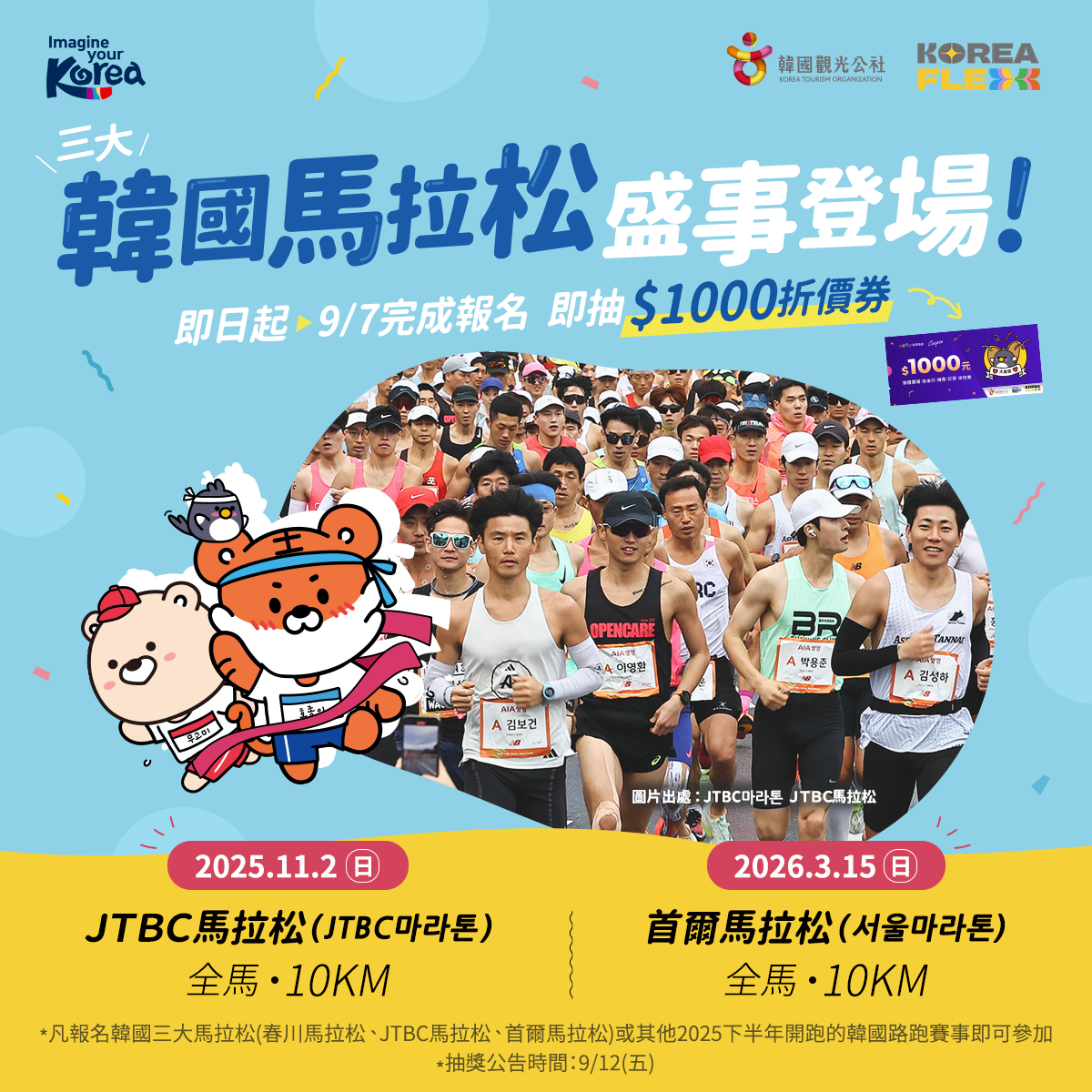 【活動】前進韓國，跑進風景裡！報名韓國馬拉松報名抽千元優惠！