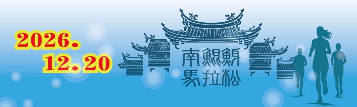 2026南鯤鯓馬拉松